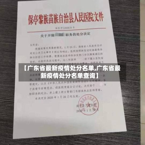 【广东省最新疫情处分名单,广东省最新疫情处分名单查询】-第2张图片