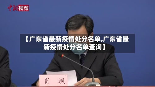 【广东省最新疫情处分名单,广东省最新疫情处分名单查询】-第1张图片