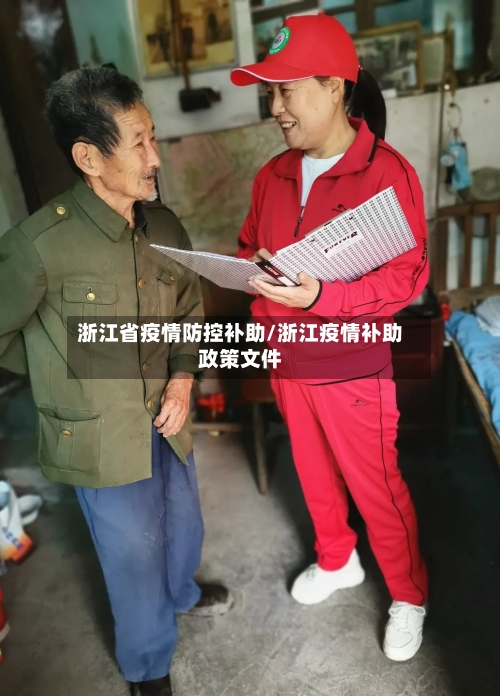 浙江省疫情防控补助/浙江疫情补助政策文件-第2张图片