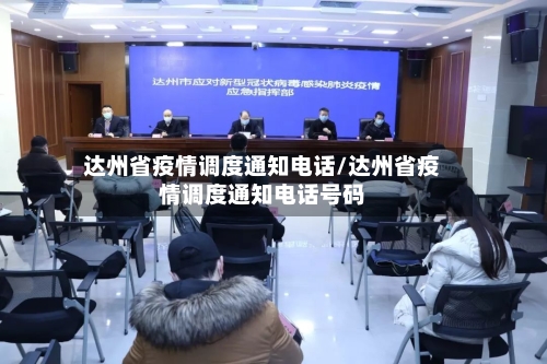 达州省疫情调度通知电话/达州省疫情调度通知电话号码-第2张图片