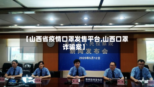 【山西省疫情口罩发售平台,山西口罩诈骗案】-第1张图片