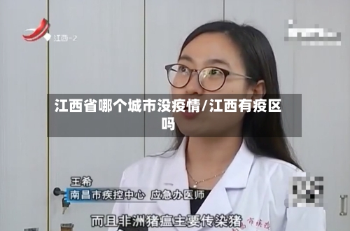 江西省哪个城市没疫情/江西有疫区吗-第2张图片