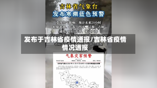 发布于吉林省疫情通报/吉林省疫情情况通报-第1张图片
