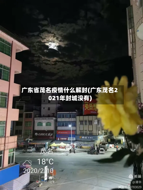 广东省茂名疫情什么解封(广东茂名2021年封城没有)-第1张图片