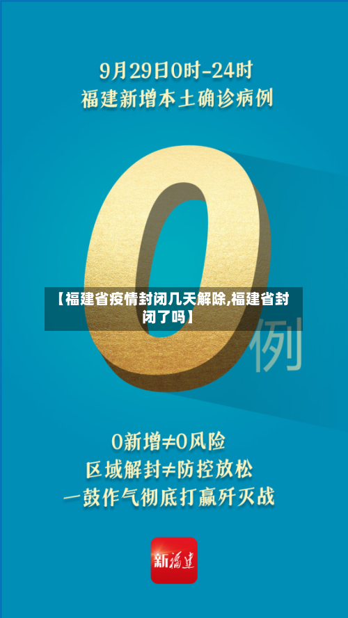 【福建省疫情封闭几天解除,福建省封闭了吗】-第1张图片