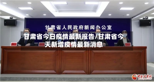 甘肃省今日疫情最新报告/甘肃省今天新增疫情最新消息-第2张图片