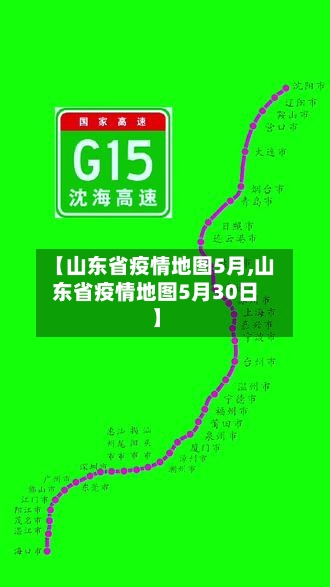 【山东省疫情地图5月,山东省疫情地图5月30日】-第1张图片