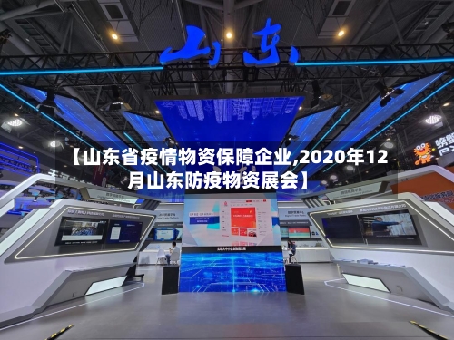 【山东省疫情物资保障企业,2020年12月山东防疫物资展会】-第1张图片