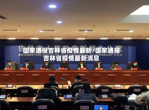 国家通报吉林省疫情最新/国家通报吉林省疫情最新消息-第3张图片