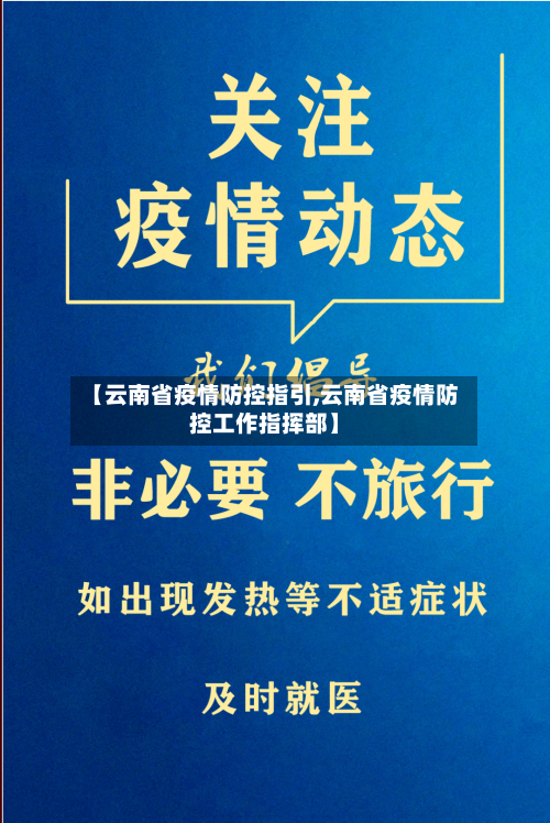 【云南省疫情防控指引,云南省疫情防控工作指挥部】-第2张图片