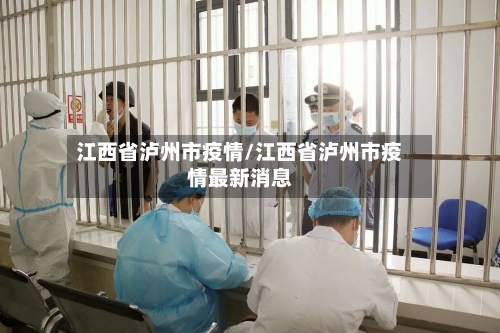 江西省泸州市疫情/江西省泸州市疫情最新消息-第1张图片