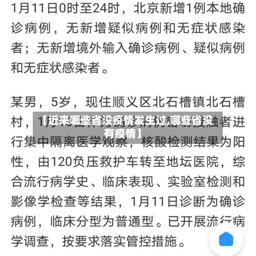 【近来哪些省没疫情发生过,哪些省没有疫情】-第1张图片