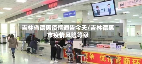 吉林省德惠疫情通告今天/吉林德惠市疫情风险等级-第1张图片