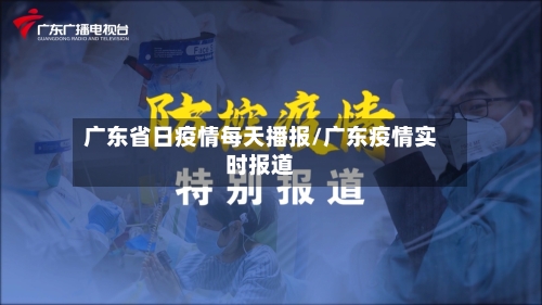 广东省日疫情每天播报/广东疫情实时报道-第1张图片