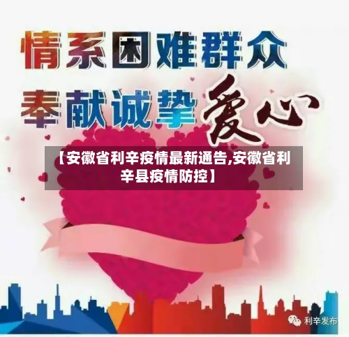 【安徽省利辛疫情最新通告,安徽省利辛县疫情防控】-第1张图片