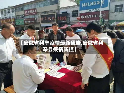 【安徽省利辛疫情最新通告,安徽省利辛县疫情防控】-第2张图片