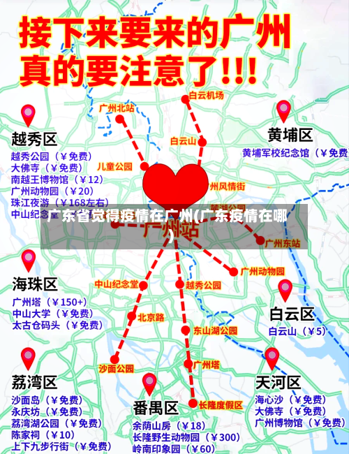 广东省觉得疫情在广州(广东疫情在哪)-第3张图片