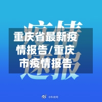 重庆省最新疫情报告/重庆市疫情报告-第1张图片