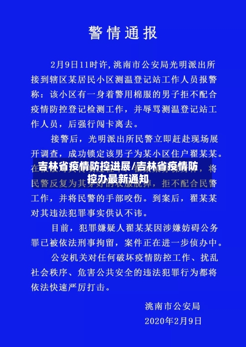 吉林省疫情防控进展/吉林省疫情防控办最新通知-第2张图片