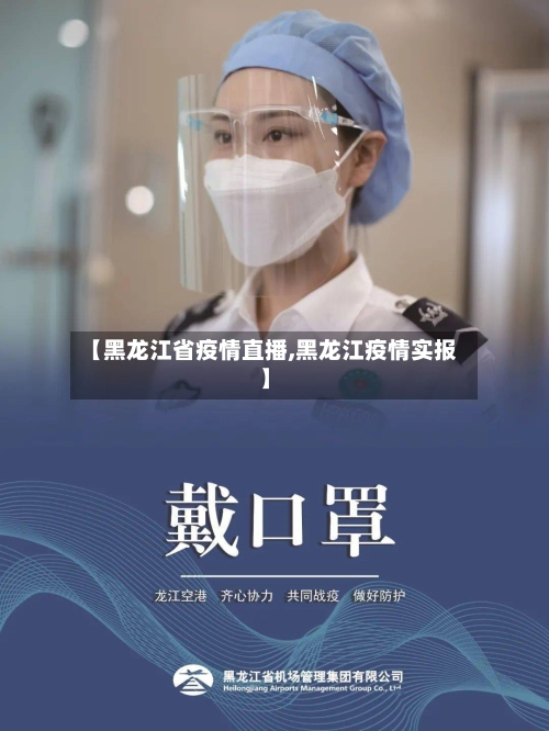 【黑龙江省疫情直播,黑龙江疫情实报】-第1张图片