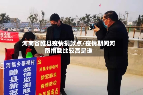 河南省睢县疫情捐款点/疫情期间河南捐款比较高是谁-第1张图片