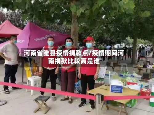 河南省睢县疫情捐款点/疫情期间河南捐款比较高是谁-第2张图片