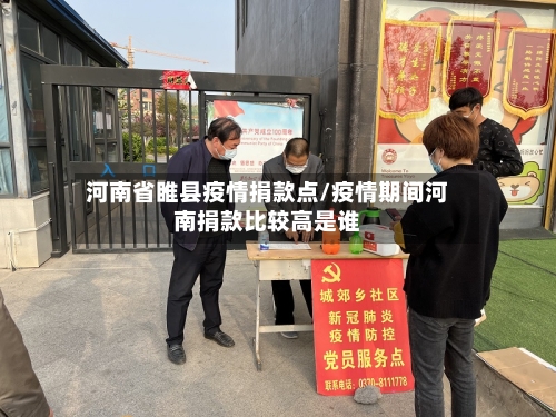 河南省睢县疫情捐款点/疫情期间河南捐款比较高是谁-第3张图片