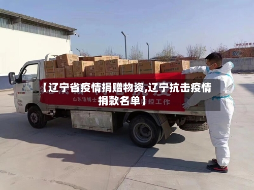 【辽宁省疫情捐赠物资,辽宁抗击疫情捐款名单】-第1张图片