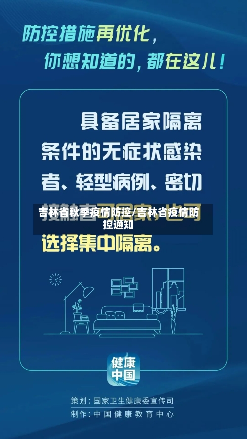吉林省秋季疫情防控/吉林省疫情防控通知-第1张图片