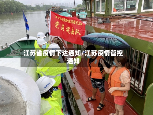 江苏省疫情下达通知/江苏疫情管控通知-第2张图片