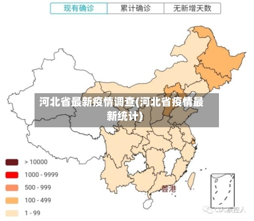 河北省最新疫情调查(河北省疫情最新统计)-第3张图片
