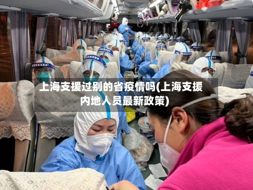 上海支援过别的省疫情吗(上海支援内地人员最新政策)-第2张图片