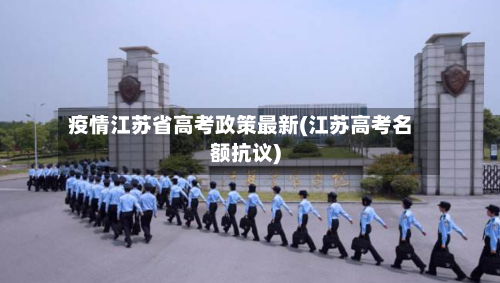 疫情江苏省高考政策最新(江苏高考名额抗议)-第3张图片