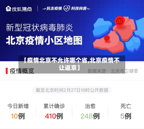 【疫情北京不允许哪个省,北京疫情不让返京】-第1张图片