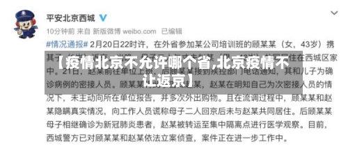 【疫情北京不允许哪个省,北京疫情不让返京】-第3张图片