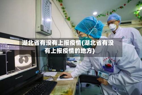 湖北省有没有上报疫情(湖北省有没有上报疫情的地方)-第1张图片