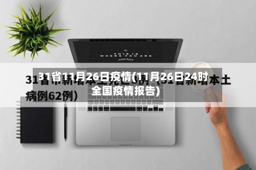 31省11月26日疫情(11月26日24时全国疫情报告)-第1张图片