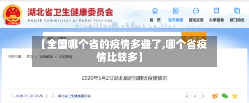 【全国哪个省的疫情多些了,哪个省疫情比较多】-第3张图片