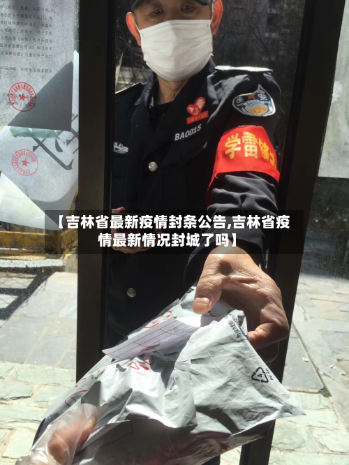 【吉林省最新疫情封条公告,吉林省疫情最新情况封城了吗】-第1张图片