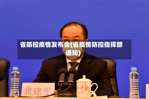 省防控疫情发布会(省疫情防控指挥部通知)-第1张图片