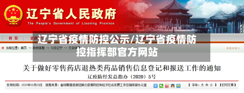 辽宁省疫情防控公示/辽宁省疫情防控指挥部官方网站-第1张图片
