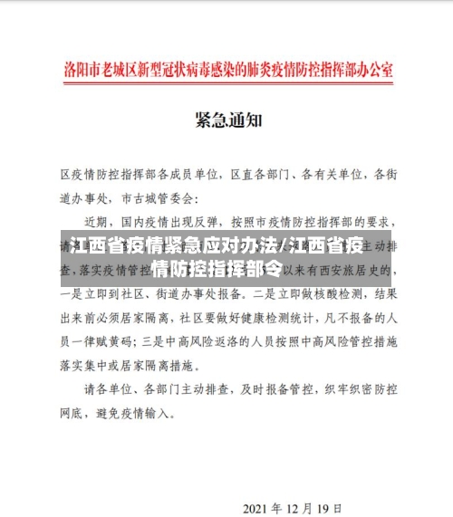 江西省疫情紧急应对办法/江西省疫情防控指挥部令-第1张图片