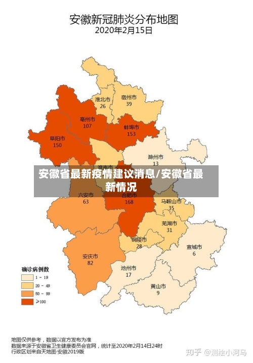安徽省最新疫情建议消息/安徽省最新情况-第2张图片