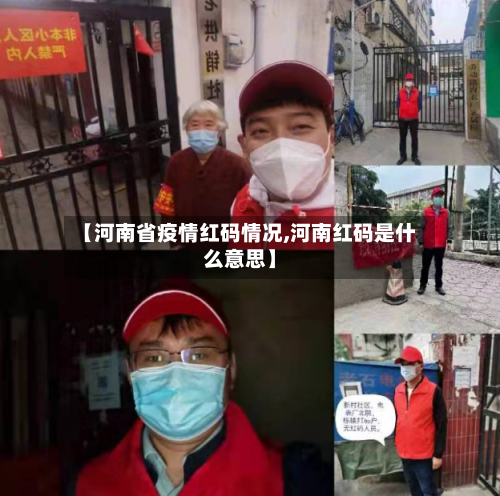 【河南省疫情红码情况,河南红码是什么意思】-第1张图片
