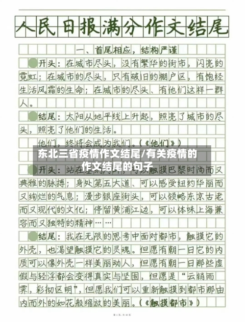 东北三省疫情作文结尾/有关疫情的作文结尾的句子-第1张图片