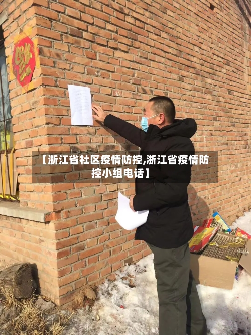 【浙江省社区疫情防控,浙江省疫情防控小组电话】-第1张图片