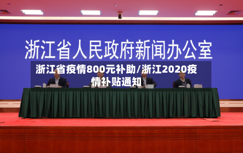 浙江省疫情800元补助/浙江2020疫情补贴通知-第2张图片