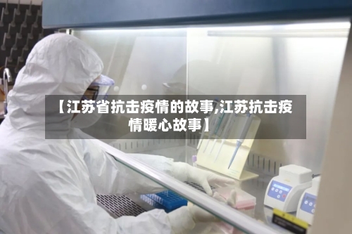 【江苏省抗击疫情的故事,江苏抗击疫情暖心故事】-第3张图片