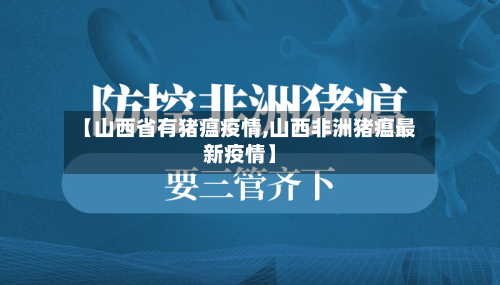 【山西省有猪瘟疫情,山西非洲猪瘟最新疫情】-第1张图片