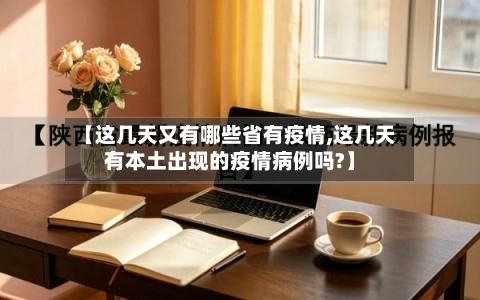 【这几天又有哪些省有疫情,这几天有本土出现的疫情病例吗?】-第1张图片